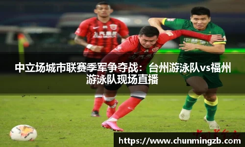 中立场城市联赛季军争夺战：台州游泳队vs福州游泳队现场直播