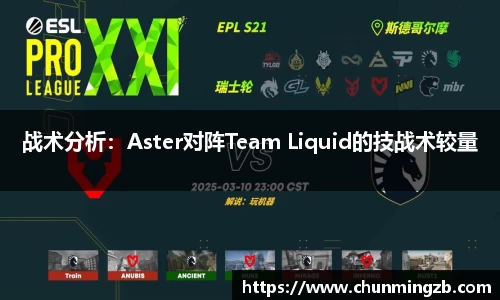 战术分析：Aster对阵Team Liquid的技战术较量