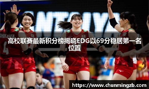 高校联赛最新积分榜揭晓EDG以69分稳居第一名位置