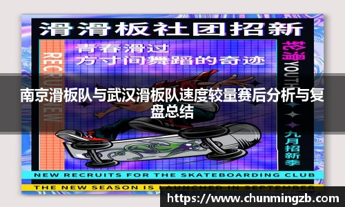 南京滑板队与武汉滑板队速度较量赛后分析与复盘总结