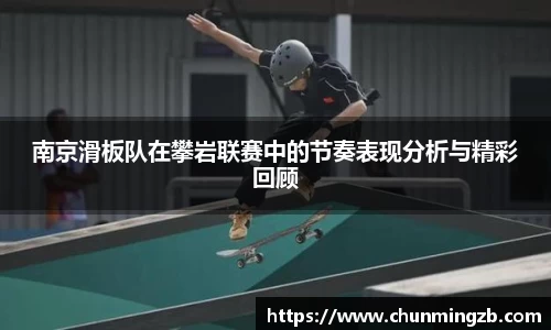南京滑板队在攀岩联赛中的节奏表现分析与精彩回顾