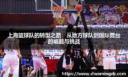 上海篮球队的转型之路：从地方球队到国际舞台的崛起与挑战