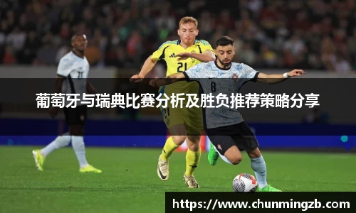 葡萄牙与瑞典比赛分析及胜负推荐策略分享