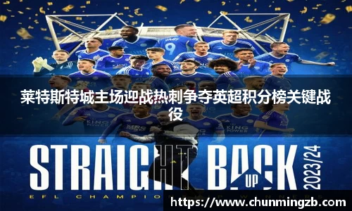 莱特斯特城主场迎战热刺争夺英超积分榜关键战役