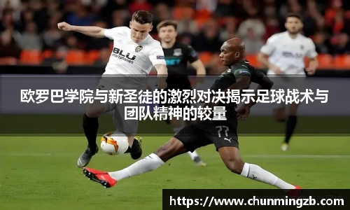 欧罗巴学院与新圣徒的激烈对决揭示足球战术与团队精神的较量