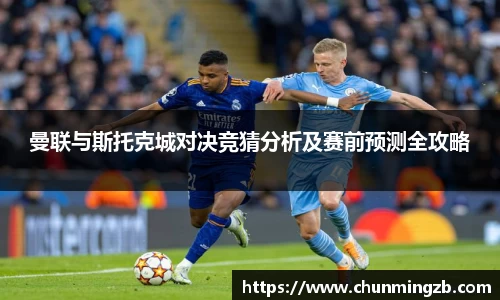 曼联与斯托克城对决竞猜分析及赛前预测全攻略