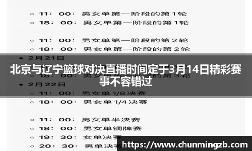 北京与辽宁篮球对决直播时间定于3月14日精彩赛事不容错过