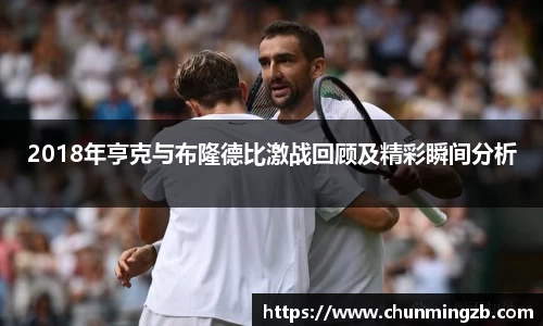 2018年亨克与布隆德比激战回顾及精彩瞬间分析